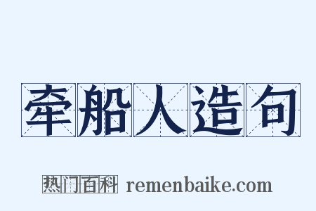 牵船人造句是什么意思的图片